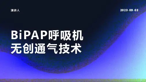 BiPAP呼吸机无创通气技术
