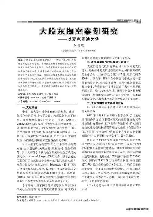 大股东掏空案例研究——以麦克奥迪为例