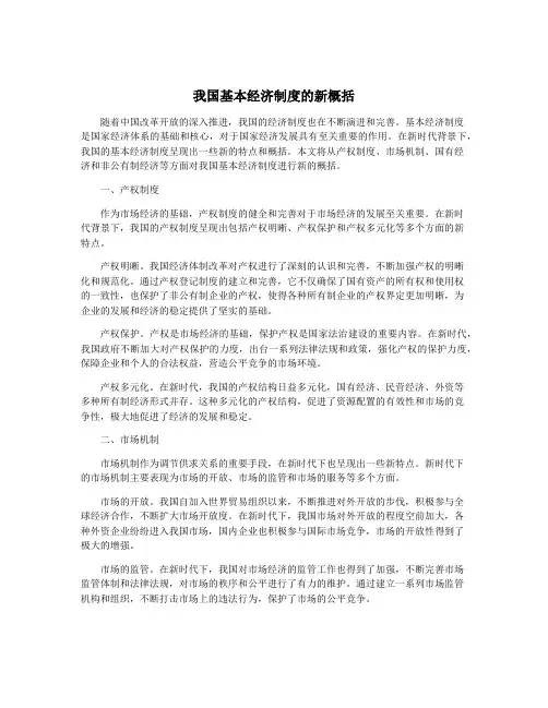 我国基本经济制度的新概括