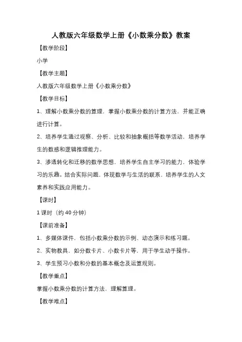人教版六年级数学上册《小数乘分数》教案