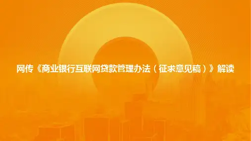 《商业银行互联网贷款管理办法》办法解读