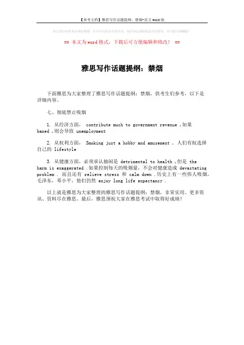 【参考文档】雅思写作话题提纲：禁烟-范文word版 (1页)
