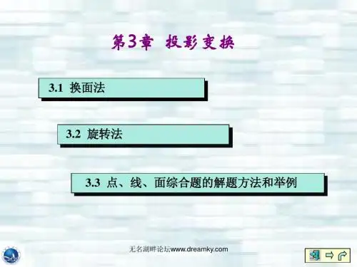 第3章 投影变换