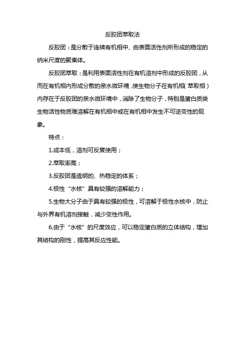 反胶团萃取法