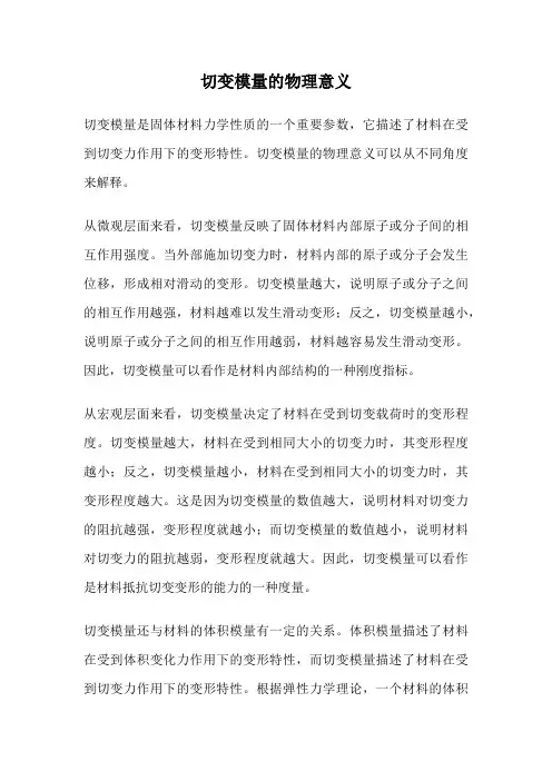 切变模量的物理意义