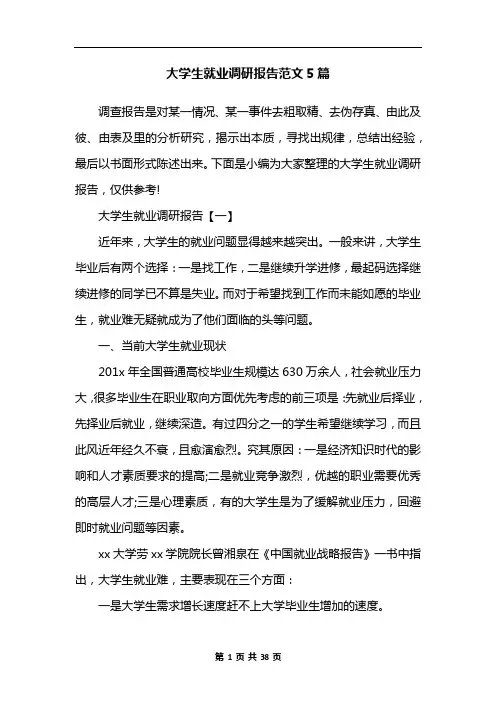 大学生就业调研报告范文5篇