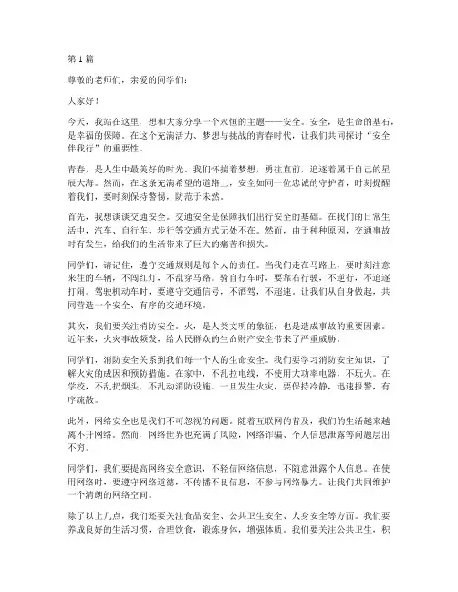 安全伴我行演讲稿青春(3篇)