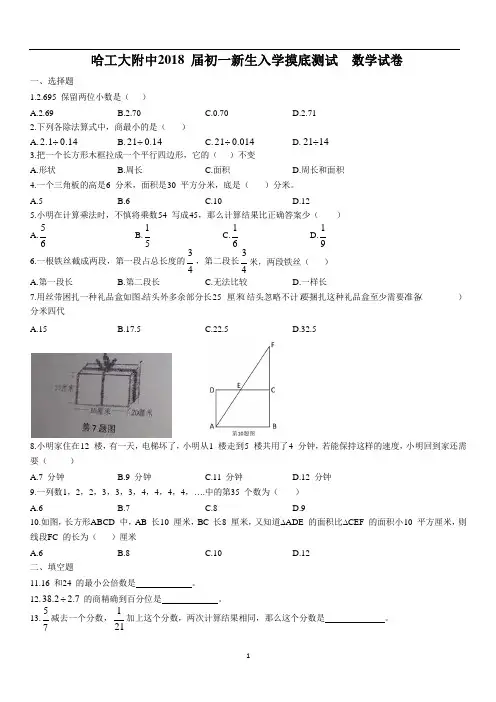 黑龙江省哈尔滨市工大附中2018届初一新生入学摸底测试数学试卷