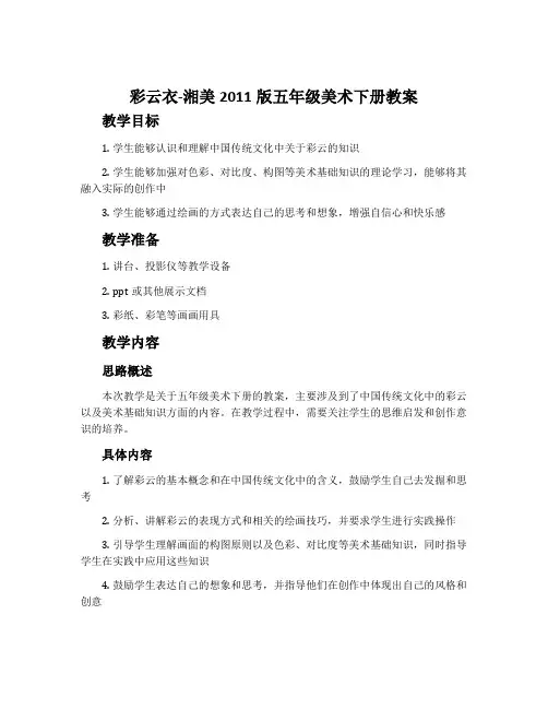 6. 彩云衣-湘美2011版五年级美术下册教案