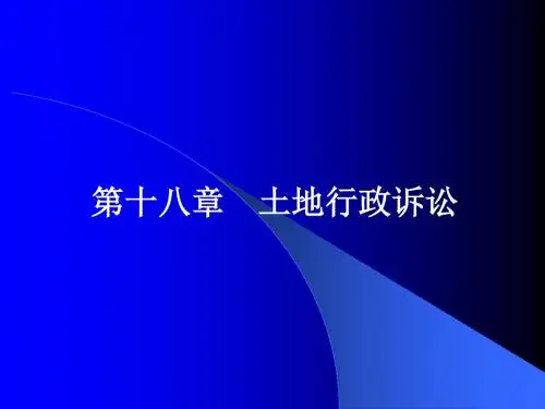 第18章 土地行政诉讼