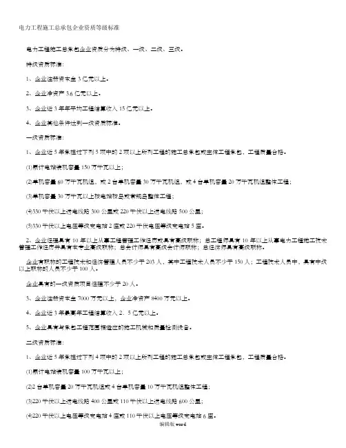 电力工程施工总承包企业资质等级标准