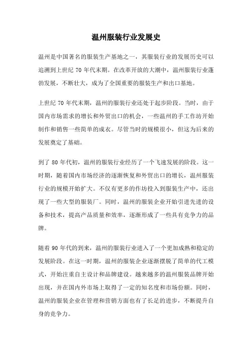 温州服装行业发展史