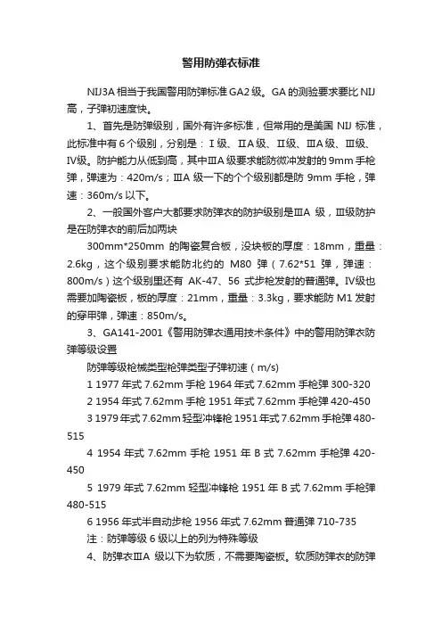 警用防弹衣标准