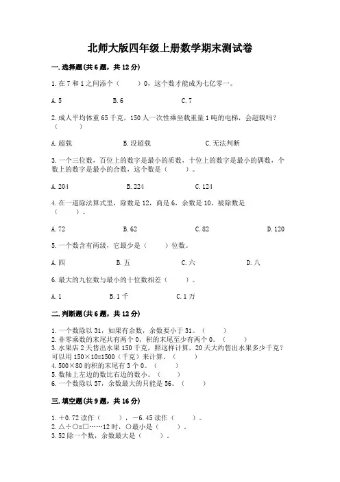 北师大版四年级上册数学期末测试卷附答案(综合题)