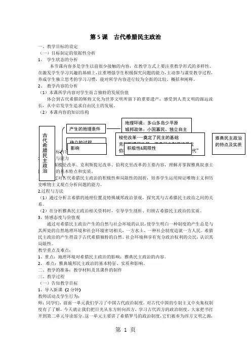 人教版高一历史必修一第二单元古代希腊罗马的政治制度 第5课 古代希腊民主的政治制度教案-教学文档