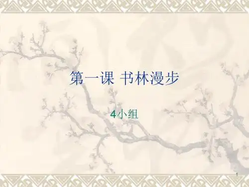 【精品】人教版八年级美术上册课件：2第一课 书林漫步