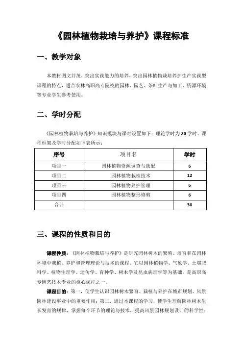 课程标准—园林植物栽培与养护