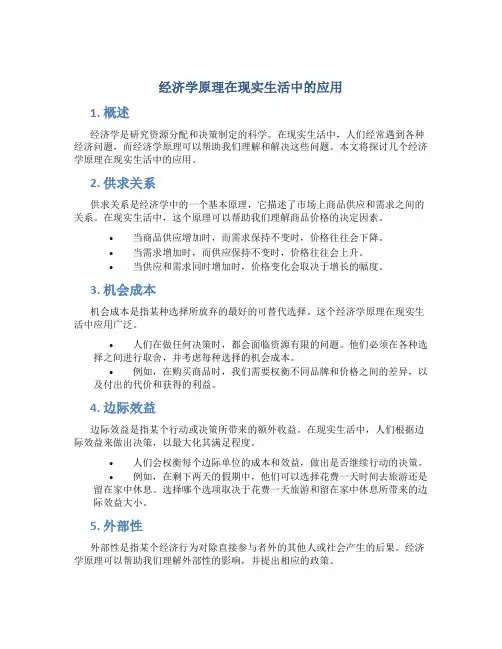 经济学原理在现实生活中的应用