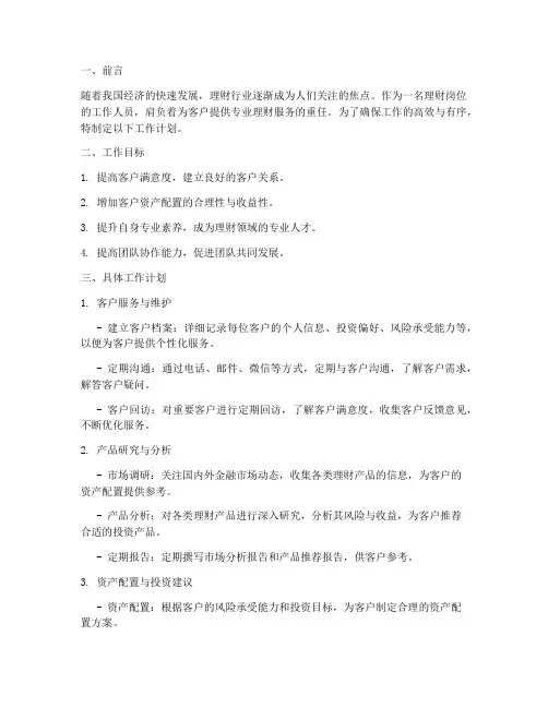 理财岗位工作计划范文模板