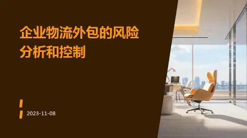 企业物流外包的风险分析和控制