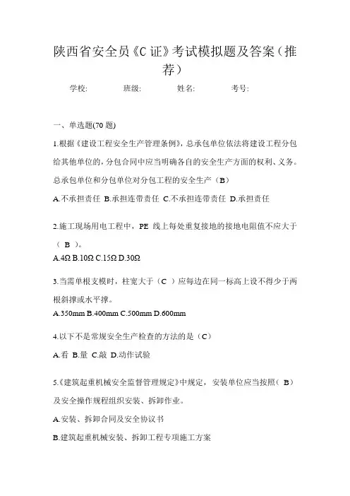 陕西省安全员《C证》考试模拟题及答案(推荐)