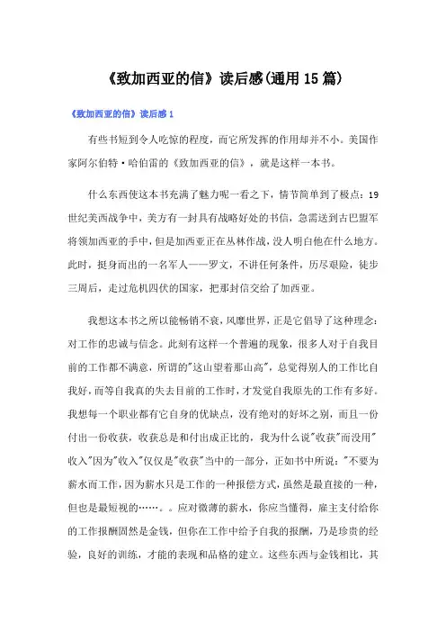 《致加西亚的信》读后感(通用15篇)