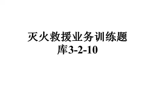 灭火救援业务训练题库3-2-10