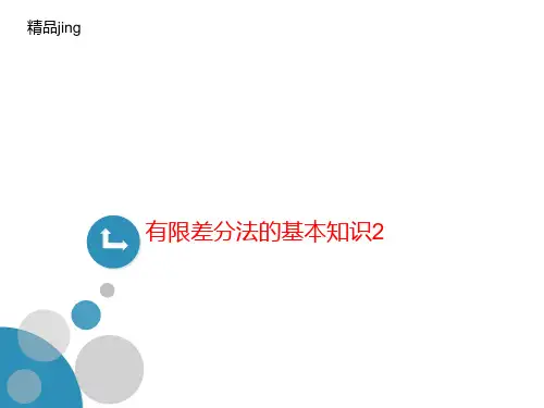 有限差分法的基本知识2-PPT文档资料