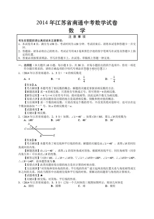 2014江苏省南通中考数学试卷(余中华)