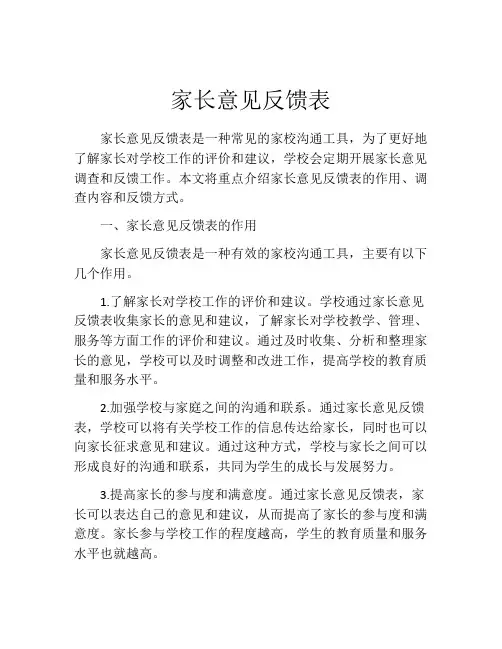 家长意见反馈表