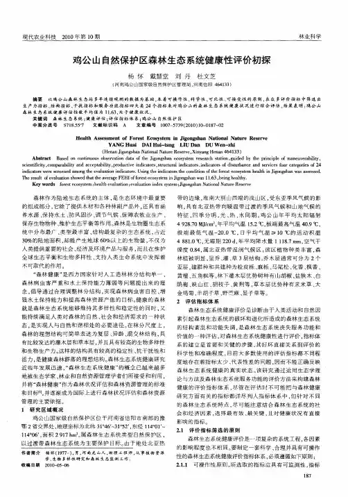鸡公山自然保护区森林生态系统健康性评价初探