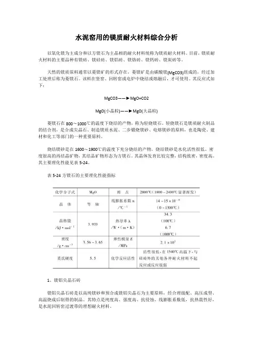 水泥窑用的镁质耐火材料综合分析