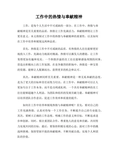 工作中的热情与奉献精神