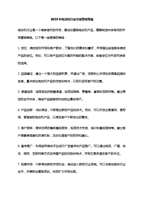 2023年电动机行业市场营销策略
