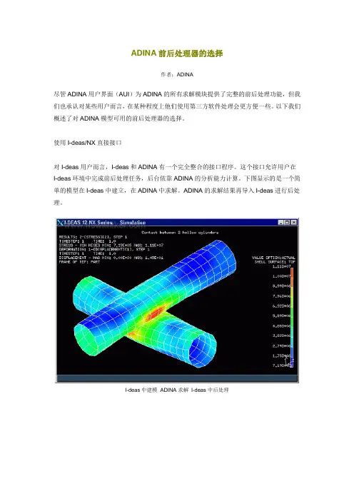 ADINA前后处理器的选择