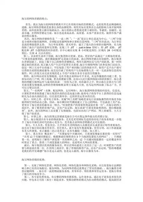 海尔网络营销的特点及优劣势