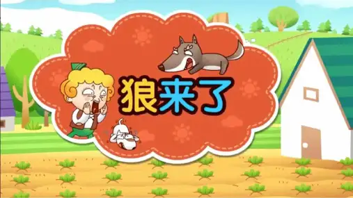 《狼来了》-儿童故事PPT背景