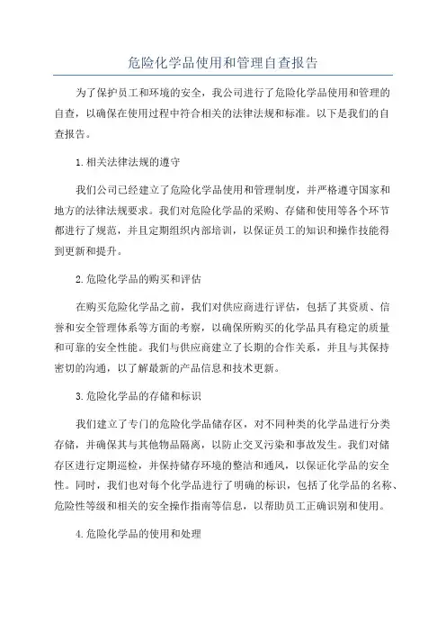 危险化学品使用和管理自查报告