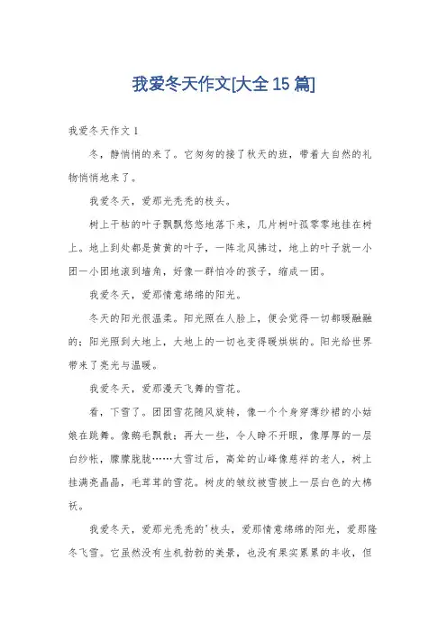 我爱冬天作文[大全15篇]