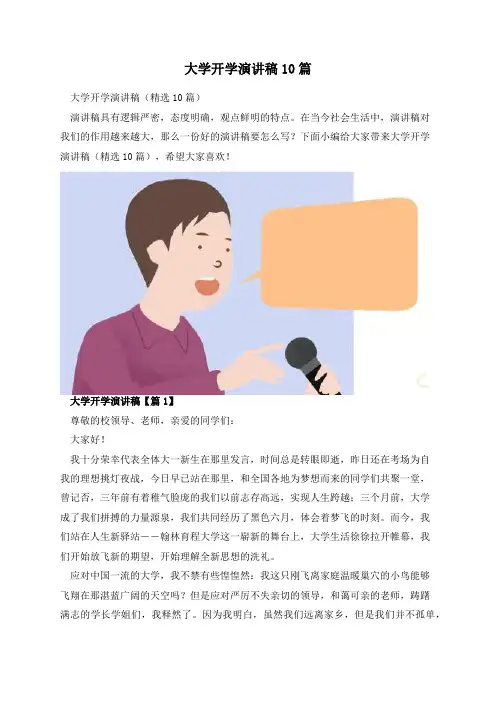 大学开学演讲稿10篇