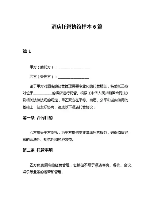 酒店托管协议样本6篇