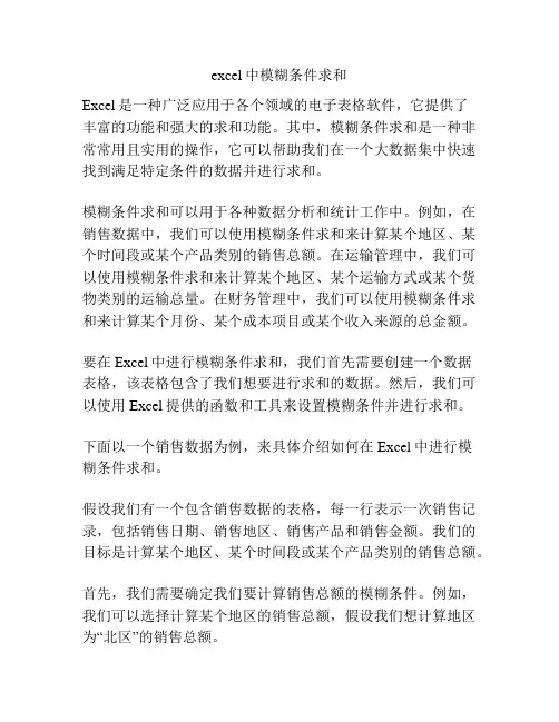 excel中模糊条件求和