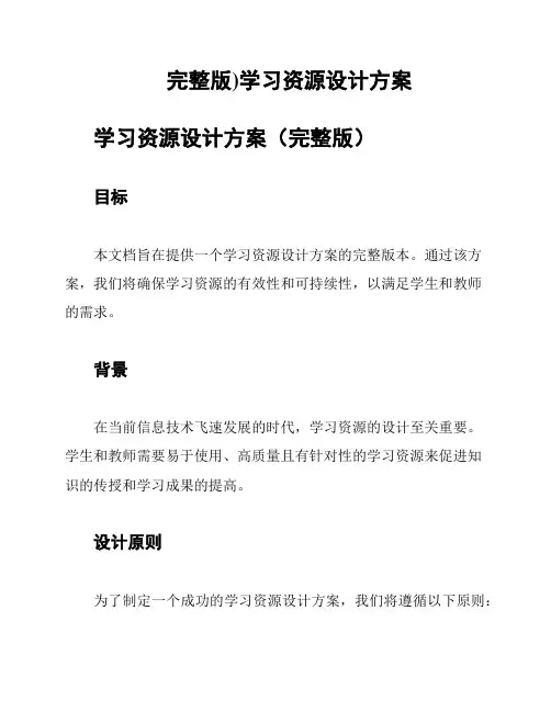 (完整版)学习资源设计方案