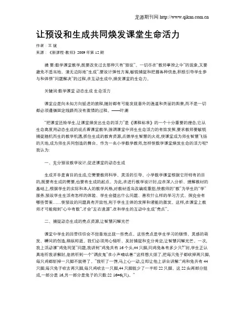 让预设和生成共同焕发课堂生命活力