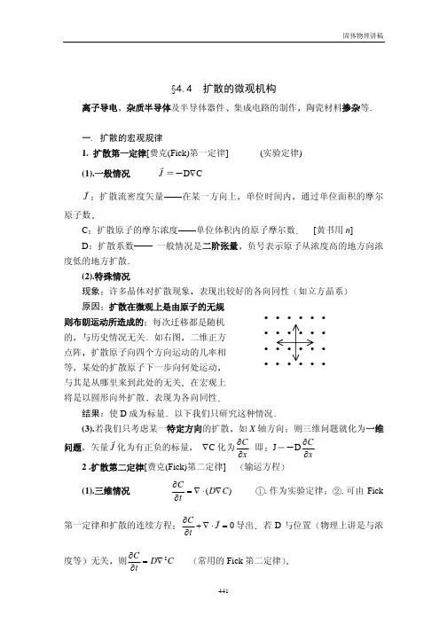 44扩散方程扩散系数