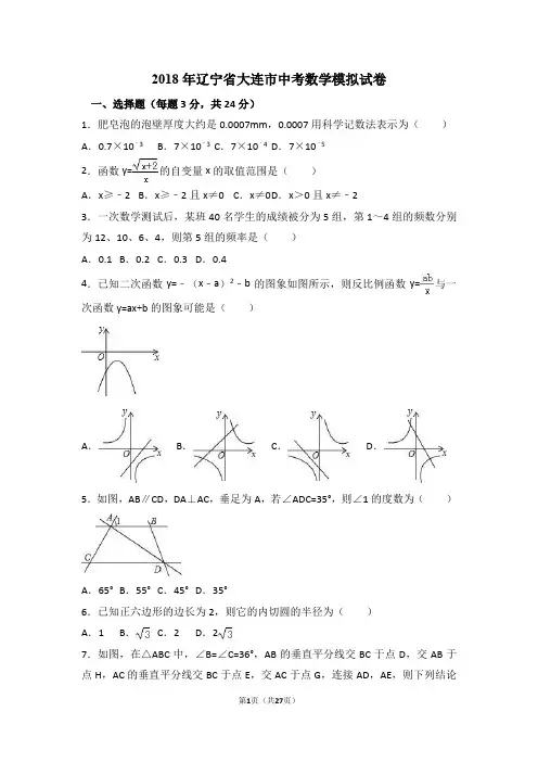 2018年辽宁省大连市中考数学模拟试卷