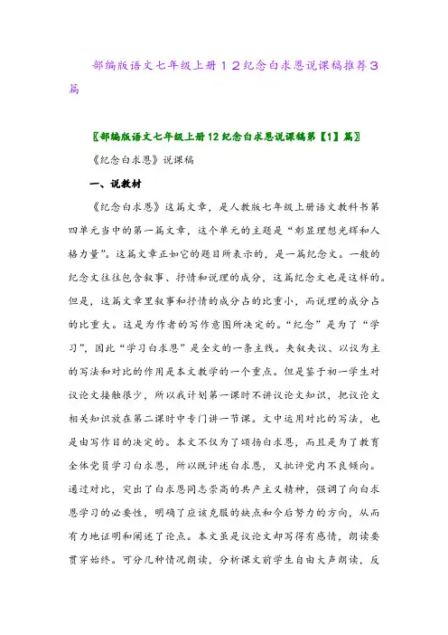 部编版语文七年级上册12纪念白求恩说课稿推荐3篇