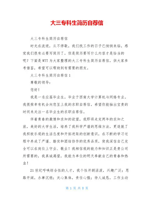 大三专科生简历自荐信