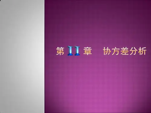 协方差分析