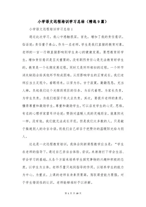 小学语文远程培训学习总结(精选9篇)
